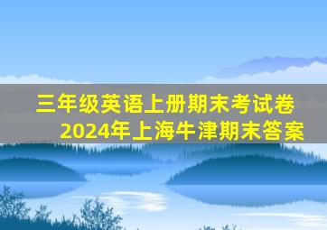 三年级英语上册期末考试卷 2024年上海牛津期末答案